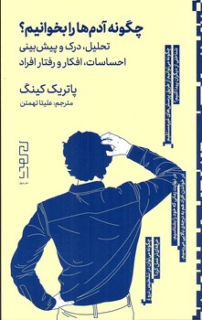 تصویر  چگونه آدم ها را بخوانیم - تحلیل درک و پیش بینی احساسات افکار و رفتار افراد (پالتویی-شمیز)